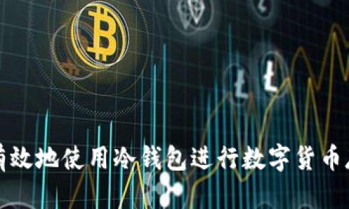 如何安全有效地使用冷钱包进行数字货币存储和广播