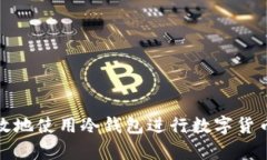 如何安全有效地使用冷钱