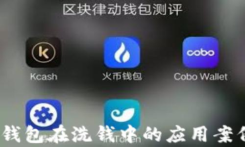 
深入探析：冷钱包在洗钱中的应用案例与防范策略