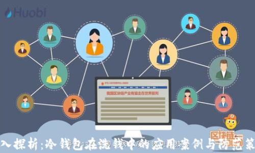 
深入探析：冷钱包在洗钱中的应用案例与防范策略