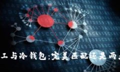 开源矿工与冷钱包：完美