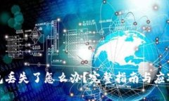 冷钱包丢失了怎么办？完