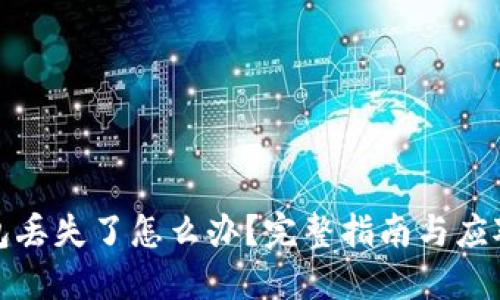 冷钱包丢失了怎么办？完整指南与应对策略