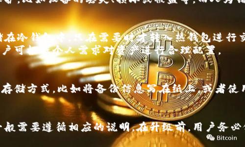 揭秘冷钱包：保护数字资产的双刃剑与潜在诈骗风险

冷钱包, 数字资产, 诈骗风险/guanjianci

一、冷钱包的基本概念
冷钱包，又称为离线钱包，它是一种用于存储数字资产（如比特币、以太坊等）的工具，其主要特点是没有联网。这意味着冷钱包在存储数字资产时，几乎没有受到黑客攻击的风险。冷钱包通常以硬件设备的形式存在，比如USB设备，或者以纸质的形式存在，比如纸钱包。
与热钱包不同，热钱包是通过互联网连接的，更方便于日常交易和支付，但相对而言，安全性较低。因此，冷钱包成为许多长期投资者和大资产持有者的选择，因为它提供了更高的安全性来保护他们的数字资产。

二、冷钱包的工作原理
冷钱包的工作原理相对简单。用户可以将其公钥和私钥生成在脱离网络的环境中。当需要进行交易时，用户只需将冷钱包与联网设备连接，进行必要的签名，然后再将交易信息上传到区块链网络中。
因为冷钱包的私钥从未连接过互联网，因此即使黑客入侵了用户的计算机、手机或其他联网设备，冷钱包的私钥也不会受到威胁。这种设计使得冷钱包成为储存数字资产的较为安全的方式。

三、使用冷钱包的优势和劣势
使用冷钱包具有明显的优势。首先，它极大地降低了被黑客攻击的风险。其次，冷钱包可以容纳多种类型的数字资产，使用户可以便捷地管理自己的投资。最后，冷钱包通常具有良好的兼容性，支持多种不同的交易平台和数字货币。
然而，冷钱包也有其劣势。最显著的是使用不便，冷钱包的交易过程相对复杂，不如热钱包方便。此外，如果用户不小心丢失了冷钱包，或者未妥善保存好私钥，可能会导致数字资产无法恢复，造成严重的经济损失。

四、冷钱包诈骗的方式及风险
虽然冷钱包本身具有较高的安全性，但是也并不是绝对安全的。在数字货币行业，诈骗行为屡见不鲜，冷钱包也难逃其害。常见的诈骗方式包括假冒冷钱包产品、虚假的冷钱包软件，以及钓鱼网站等。
一些诈骗者可能会制作假冒的冷钱包设备，甚至会邮寄给受害者，受害人使用后，这些冷钱包实际上是被植入了恶意软件，从而导致受害人的资产被盗。此外，一些缩水的冷钱包应用程序可能会假装安全，实际上却是网络钓鱼网页，目的是截获用户的私钥。

五、如何防止冷钱包诈骗
为了保证数字资产的安全，用户可以采取一系列预防措施。首先，购买冷钱包时，要从信誉良好的官方网站或经过严谨审核的经销商处购买，以降低收到假冒产品的风险。
其次，在使用冷钱包时，要确保设备没有被篡改。用户可以通过查找设备的序列号来确认产品的真伪。另外，定期更新冷钱包的固件以及对设备进行安全检查也是保障安全的重要环节。
最后，用户在输入私钥、助记词等敏感信息时，一定要确保是在安全的环境下进行。避开公共网络，当然，最安全的方法就是在绝对离线的环境下。

六、相关问题探讨

问题一：冷钱包的安全性是否绝对？
尽管冷钱包的设计目的是提供高安全性保护，但它并不是万无一失的。在所有关于冷钱包的潜在风险中，最主要的风险来源有两类：物理安全与人为错误。物理安全问题指的是设备本身的保护，比如设备的丢失、损坏或被盗等。而人为错误则包括用户不当使用、输入错误信息等。综合来看，冷钱包提供了比热钱包更高的安全性，然而绝对安全并不存在，因此用户仍需保持警惕。

问题二：冷钱包与热钱包的使用场景有哪些区别？
冷钱包和热钱包的使用场景有本质的区别。冷钱包适合于长期投资或不常进行交易的用户，因为它提供的安全性更高，适合存储大量数字资产。比如，一些人可能会选择将大部分比特币存储在冷钱包中，只在需要时才转入热钱包进行交易。
而热钱包则更适合频繁交易或日常支付的场景。例如，在进行小额购买、日常交易时，使用热钱包的便利性明显，因此很多交易者更倾向于使用热钱包完成日常的交易行为。在这两者之间，用户可根据个人需求对资产进行合理配置。

问题三：冷钱包怎样备份才安全？
对冷钱包的备份至关重要，用户须采取适当措施以确保备份的安全。首先，确保私钥、助记词等信息的备份是在离线状态下进行的，确保这些信息不会通过网络泄露。其次，用户可以选择多种存储方式，比如将备份信息写在纸上，或者使用安全的 USB 存储设备进行备份，并将其存放在安全的地方。对于有些用户来说，分散备份至多处也是一种较为合理的方法，这样不仅能够减少丢失的风险，也使得恢复过程变得更加方便。

问题四：冷钱包的更新重要吗？如何操作？
冷钱包的更新对于提升安全性至关重要。许多硬件钱包会定期发布固件更新，以修复已知的安全漏洞。用户应定期检查自己钱包的官方支持网站，以获取最新版本的固件信息。更新的操作一般需要遵循相应的说明。在升级前，用户务必做好数据备份，确保任何意外情况下，自己的资金安全无虞。通常，用户只需将冷钱包连接到联网的计算机，按照官方提供的指引下载更新文件并安装即可。