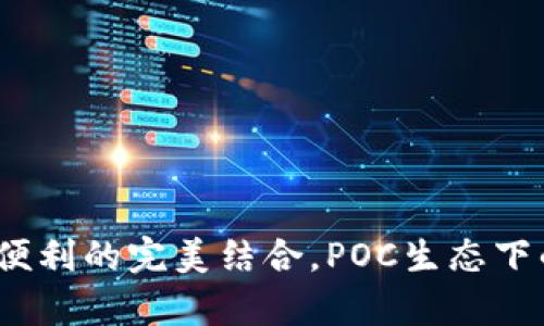 库神冷钱包：安全与便利的完美结合，POC生态下的数字资产保管利器
