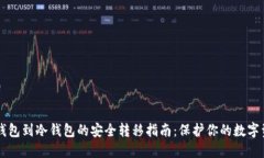 热钱包到冷钱包的安全转