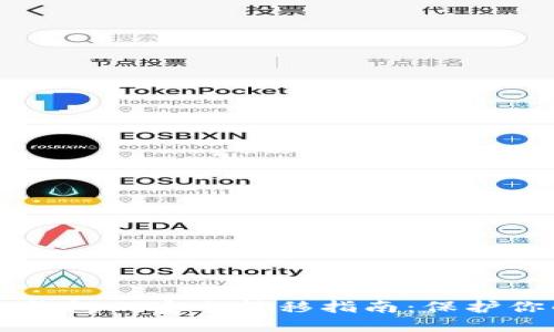 热钱包到冷钱包的安全转移指南：保护你的数字资产