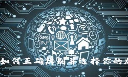 冷钱包与热钱包：如何正确辨别并选择你的加密货币存储方案