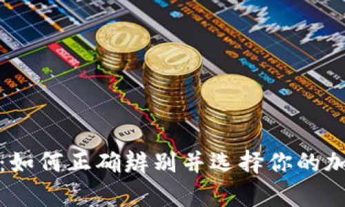 冷钱包与热钱包：如何正确辨别并选择你的加密货币存储方案
