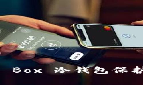如何利用 Memory Box 冷钱包保护你的数字资产安全