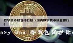 如何利用 Memory Box 冷钱包