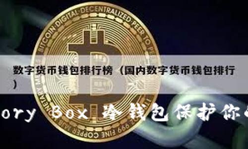 如何利用 Memory Box 冷钱包保护你的数字资产安全
