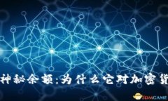 揭秘库神冷钱包的神秘余