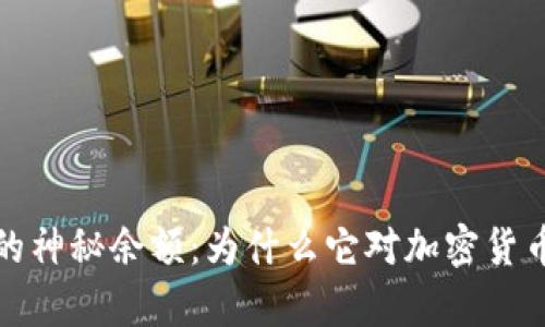 揭秘库神冷钱包的神秘余额：为什么它对加密货币投资者至关重要