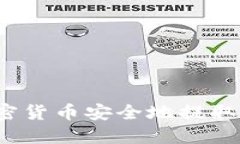 如何将加密货币安全地提