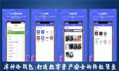 库神冷钱包：打造数字资