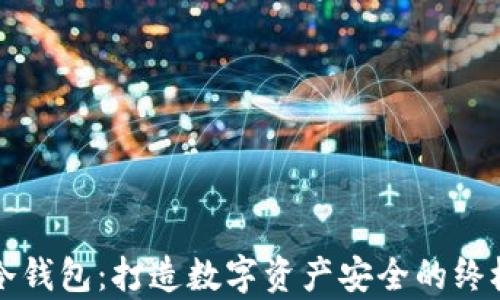 
库神冷钱包：打造数字资产安全的终极堡垒