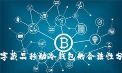 数字藏品移动冷钱包的合