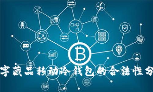 数字藏品移动冷钱包的合法性分析