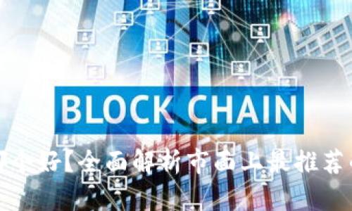 冷钱包哪个好？全面解析市面上最推荐的冷钱包