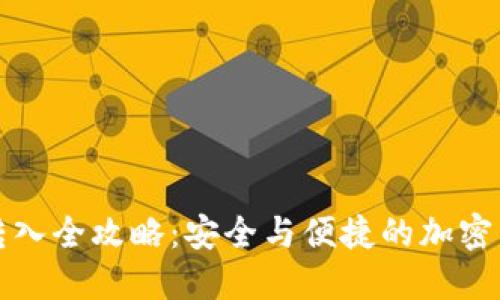 冷钱包转入全攻略：安全与便捷的加密货币管理