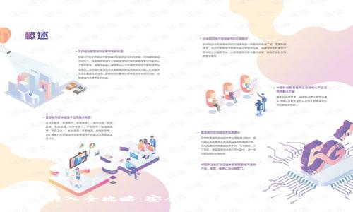 冷钱包转入全攻略：安全与便捷的加密货币管理