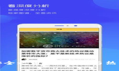 : 数字货币的安全之道：冷钱包与热钱包的全面解析