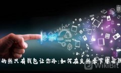 biasoti夏天的热只有钱包让