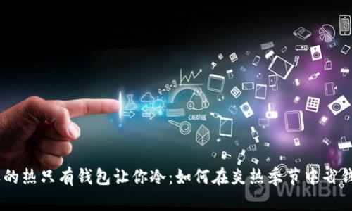 biasoti夏天的热只有钱包让你冷：如何在炎热季节中省钱又享受生活