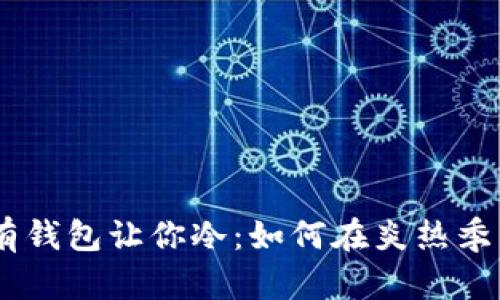 biasoti夏天的热只有钱包让你冷：如何在炎热季节中省钱又享受生活
