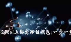 如何在F2Pool上绑定冷链钱