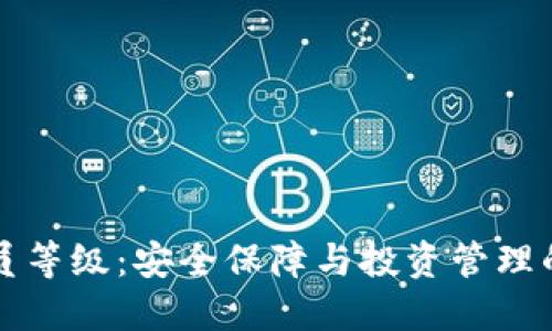 冷钱包会员等级：安全保障与投资管理的双重标准