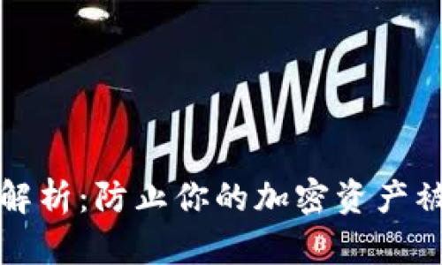 冷钱包安全性解析：防止你的加密资产被盗的最佳实践