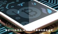 解密BTC冷钱包：比特币最