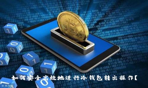 如何安全高效地进行冷钱包转出操作？