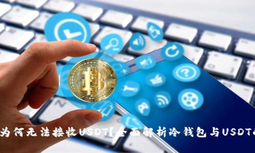  冷钱包为何无法接收USDT？全面解析冷钱包与USDT的兼容性