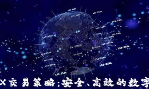 
冷钱包TRX交易策略：安全、高效的数字资产管理