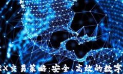 冷钱包TRX交易策略：安全