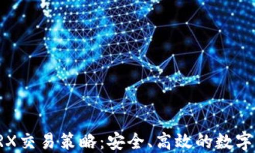 
冷钱包TRX交易策略：安全、高效的数字资产管理