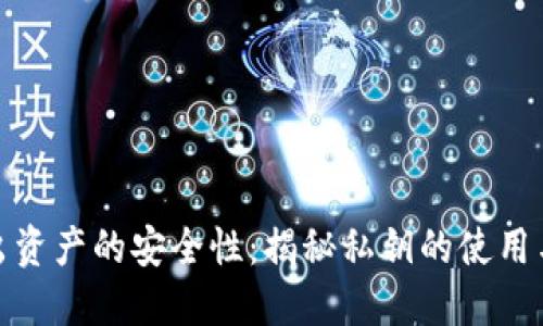 冷钱包转出资产的安全性：揭秘私钥的使用与未来趋势