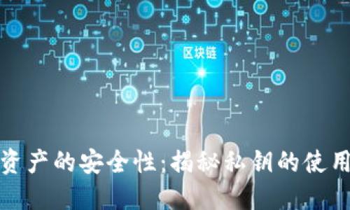 冷钱包转出资产的安全性：揭秘私钥的使用与未来趋势