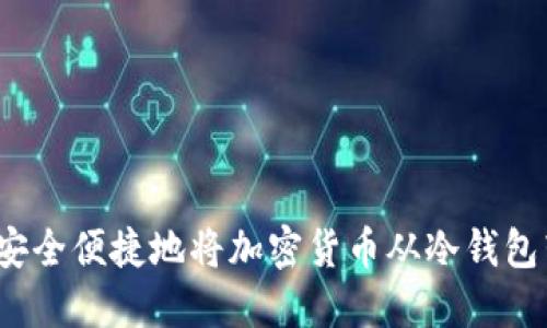 如何安全便捷地将加密货币从冷钱包转移？