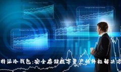 比特派冷钱包：安全存储