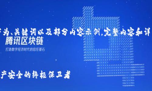 由于内容长度较大，以下为、关键词以及部分内容示例，完整内容和详细问题回答会逐步展开.

和关键词

冷钱包中的PAL：数字资产安全的终极保卫者