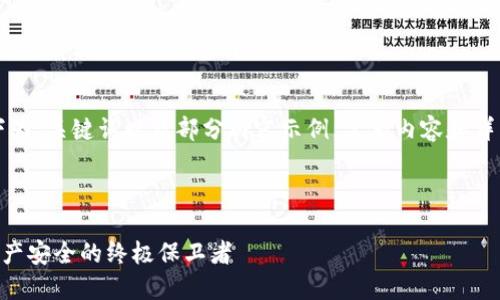 由于内容长度较大，以下为、关键词以及部分内容示例，完整内容和详细问题回答会逐步展开.

和关键词

冷钱包中的PAL：数字资产安全的终极保卫者