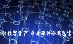 保护你的数字资产：币盾