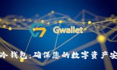 : 火币提币到冷钱包：确保您的数字资产安全的最