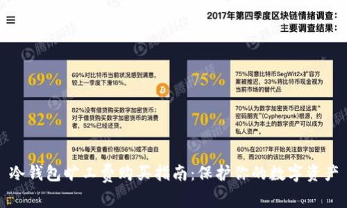 冷钱包旷工费购买指南：保护你的数字资产