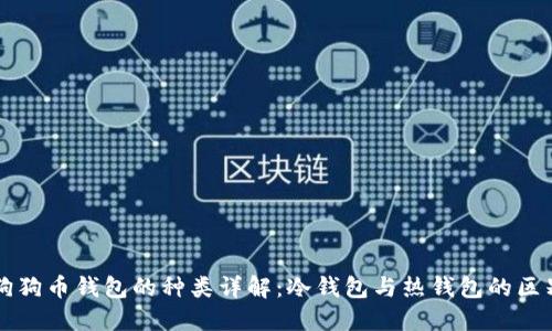 狗狗币钱包的种类详解：冷钱包与热钱包的区别
