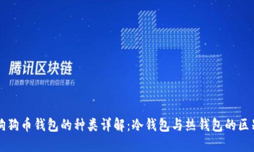 狗狗币钱包的种类详解：冷钱包与热钱包的区别